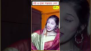 বউ ও লু#চ্চা শশুড়ের খেলা part- 1