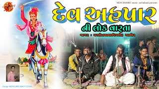 પરસોત્તમભાઈ (પશો) જાગર અભોર | દેવ અહપાર ની વાત | દેવ અહપાર નો ઈતિહાસ યુટ્યુબ પર પહેલીવાર