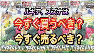 本当はいいたくないけど、教えます。【ポケカ高騰】パラダイムトリガーのトップレア、ルギア、スズナは今買うべきか、売るべきか？