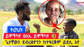 🛑 ተረኪቡ/ ይሞችካየ ፀላኢ ይሞችካየ ፡ ንደብረፅዮንን ንጌታቸውን ከተዓርቆም ይደሊ እየ ፡ ፀላኢ ጭሕምካ እዪ ዝመስል 🤣 👉 ኣቡኡ ተስፋይ 0914477275