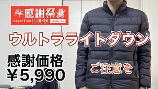 【警告】UNIQLOウルトラライトダウンが感謝祭価格5,990円でも買うべきではない