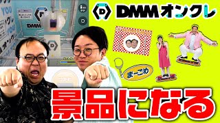 ママタルト、DMMオンクレの景品になる