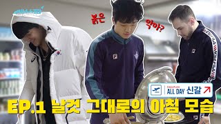 [ALLDAY신갈] EP.1 날것 그대로의 아침 모습