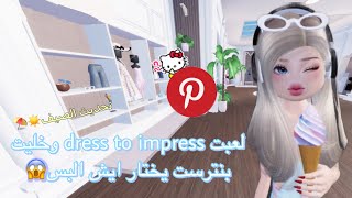 بنترست يتحكم في لبسي في ماب دريس تو امبريس😱✨||Roblox Pinterest picks my outfits in dress to impress✨