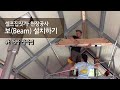 보(Beam) 설치하기 I 천장 인테리어 공사 I 상작업 I 작업화 추천 I 용접으로 브라켓 만들기 I 통나무 매달기 I 지지대 I 셀프 집짓기 I 시골생활 Vlog