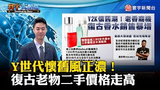 【董覲僑主播】Y世代懷舊風正濃！復古老物二手價格走高 #寰宇大話題 20231003｜#寰宇新聞 @globalnewstw