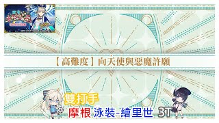 FGO 2024情人節 瓊安小姐與未確認之愛-高難 向天使與惡魔許願 摩根\u0026繪里世3T