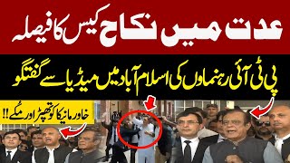 PTI Leaders Important Press Conference | Decision In Favor Of Khan? Iddat Nikah Case |Khawar Maneka