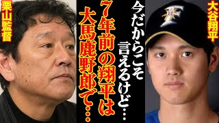 7年前、大谷翔平に栗山監督か大激怒した理由がヤバすぎた…