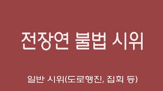 [2024년12월23일] 전장연의 일반시위 - 서울 강동구 강동구청 앞에서 불법시위를 벌이며 난동을 피웠던 박경석씨와 그의 사단들..