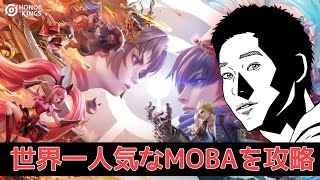 【オナーオブキングス】MOBA界の覇王がHoKに殴り込みじゃ！