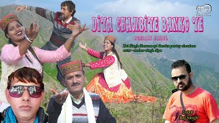 Diya Chambiye Banko Ye  || New Harul 2023 Kal Singh Sharma||Jonsari Himachali hit Harul Song
