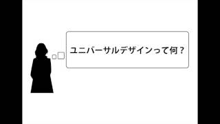 「ユニバーサルデザインって何？」