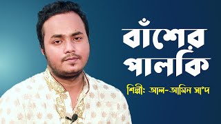 বাঁশের পালকি চইড়া মাগো | Baser Palki Choira  Mago By Al-Amin Saad | Bangla Maa Song