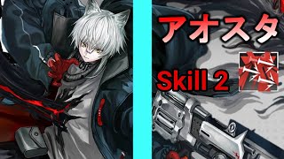 【アークナイツ】ブレミシャインと同時実装！星5狙撃「アオスタ」Skill2使ってみた 【マリア・ニアール】