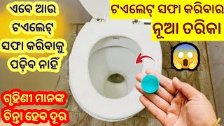 ଏବେ ଆଉ  ସବୁ ଦିନ ଟଏଲେଟ୍ ସଫା କରିବାକୁ ପଡ଼ିବ ନାହିଁ😱🤔ସବୁ ଗୃହିଣୀ ମାନଙ୍କ ଚିନ୍ତା ହେବ ଦୂର🤔#tips