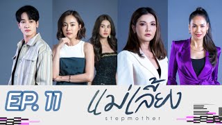 แม่เลี้ยง | EP.11