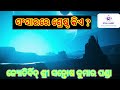 ଆଜିର ଅନୁଚିନ୍ତା ସଂସାରରେ ଶ୍ରେଷ୍ଠ କିଏ ସମସ୍ତଙ୍କର ନିହାତି ଜାଣିବା ଦରକାର । @spastrologyodisha