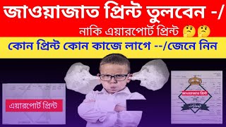 জাওয়াজাত প্রিন্ট তুলবেন নাকি এয়ারপোর্ট প্রিন্ট তুলবেন | How to get Jawazat print / Airport print