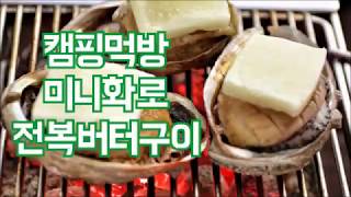 #1808캠핑먹방 / 전복버터구이 / 초미니화로대 / 야자숯 / cmaping food /  Grilled Abalones with Butter / アワビのバター焼き