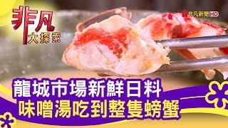 龍城市場新鮮日料 味噌湯吃到整隻螃蟹 - 市場挖好料【非凡大探索】【1111-6集】