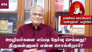 ஊழியர்களை எப்படி தேர்வு செய்வது? திருவள்ளுவர் என்ன சொல்கிறார்? வணிகம் செய்வோம் \