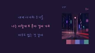 [9시의 발라드] 남경모(Nam Kyeong Mo) - '혼자(Alone)'