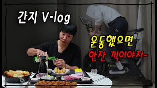 중년몸짱아재-간지아빠Vlog  평생몸짱 운동습관,루틴, 식단,생활