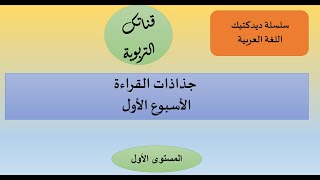 سلسلة ديدكتيك اللغة العربية منهجية تدريس القراءة للمستوى الأول الأسبوع الأول