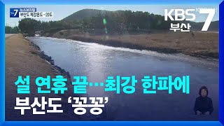 설 연휴 끝…최강 한파에 부산도 ‘꽁꽁’ / KBS  2023.01.25.