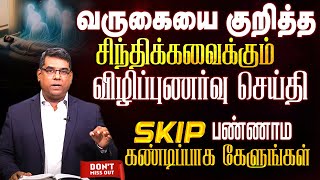 வருகையை குறித்த முக்கியமான விழிப்புணர்வு செய்தி | Bro.MD Jegan