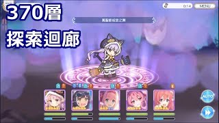 【超異域公主連結☆Re:Dive】露娜之塔 370探索迴廊 0TP3隊通關