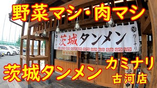 超大盛りタンメン！マシマシがエグい【昼飲み】ライス食べ放題が付いた充実ランチ｜茨城タンメンカミナリ古河店