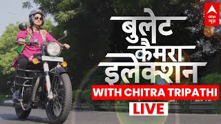 Bullet Camera Election with Chitra Tripathi Live: दिल्ली किसका चलेगा दांव ? | Delhi Election 2025