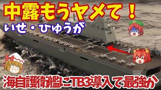 無名だったバイラクタルTB2を日本は導入か？護衛艦いせ・ひゅうがにTB3を艦載に！【ゆっくり解説・軍事News】