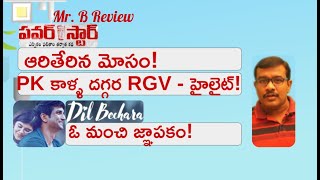 RGV Power Star Movie Review | Pawan Kalyan | Dil Bechara | Sushanth Singh Rajput | Mr. B