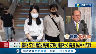 #三立最新 高虹安陷助理費風波反咬柯建銘助理捐款 柯建銘喊話高虹安應引咎\