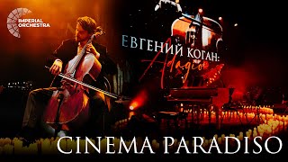 Cinema Paradiso | Evgeny Kogan | Imperial Orchestra