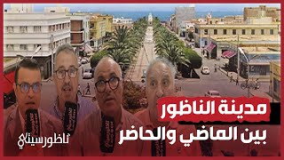 مدينة الناظور بين الماضي والحاضر