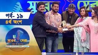 সুরের সেরা | EP-19 | Part-4 | Surer Sera | Music Reality Show | Maasranga Program