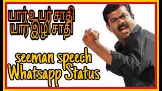 யார் உயர் சாதி |Seeman Speech Whatsapp Status