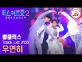 [#미스터트롯2] 흥 만취상태🔥 엄마노래가 왜 거기서 나와? 마커스 강 엄마 노래 도전! 뽕플릭스의 '우연히' #TV조선조이 #TVCHOSUNJOY (230209 방송)