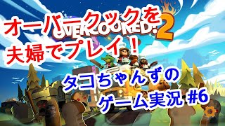 【夫婦でゲーム実況】クッキング・アクションゲーム オーバークック2 ＃6 完結編　ニンテンドースイッチで2人協力プレイ