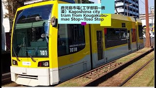 鹿児島市電（工学部前~唐湊）Kagoshima city tram from Kougakubu-mae Stop to Toso Stop.