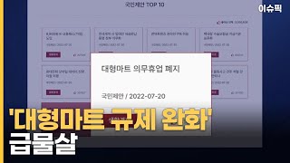 '대형마트 규제 완화' 급물살 [이슈픽]