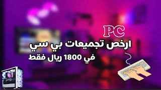 ارخص تجميعة pc بي سي 🤔 1800 ريال فقط 🔥#مطفرين 2