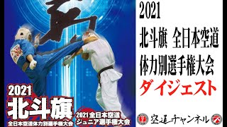 2021　北斗旗　全日本空道体力別選手権大会　ダイジエスト