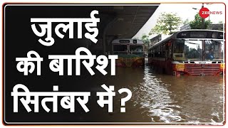 अगले 24 घंटे Mumbai के लिए खतरनाक, बारिश से बेहाल है आर्थिक राजधानी | Mumbai Rains | Zee News