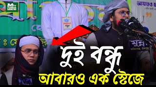 দুই বন্ধু আবারো একই ওয়াজের স্টেজ গাইলেন  ইসলামী সংগীত|| হাফেজ বদরুজ্জামান কলরব মুফতি সাঈদ আহমেদ waz