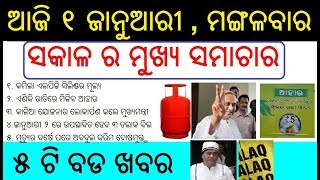 ଆଜି ୧ ଜାନୁଆରୀ ମଙ୍ଗଳବାର ସକାଳ ର ମୁଖ୍ୟ ଖବର | Today's breaking news Odisha 1 Jan 2019